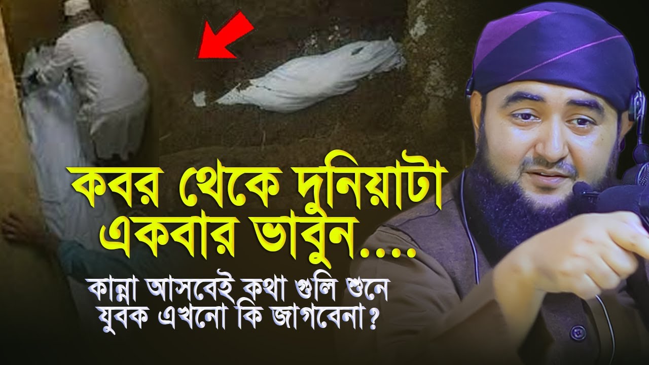 কবর থেকে দুনিয়াটা একবার ভাবুন, কান্না আসবেই কথা গুলি শুনে, যুবক এখনো কি জাগবেনা ? mustafiz rahmani