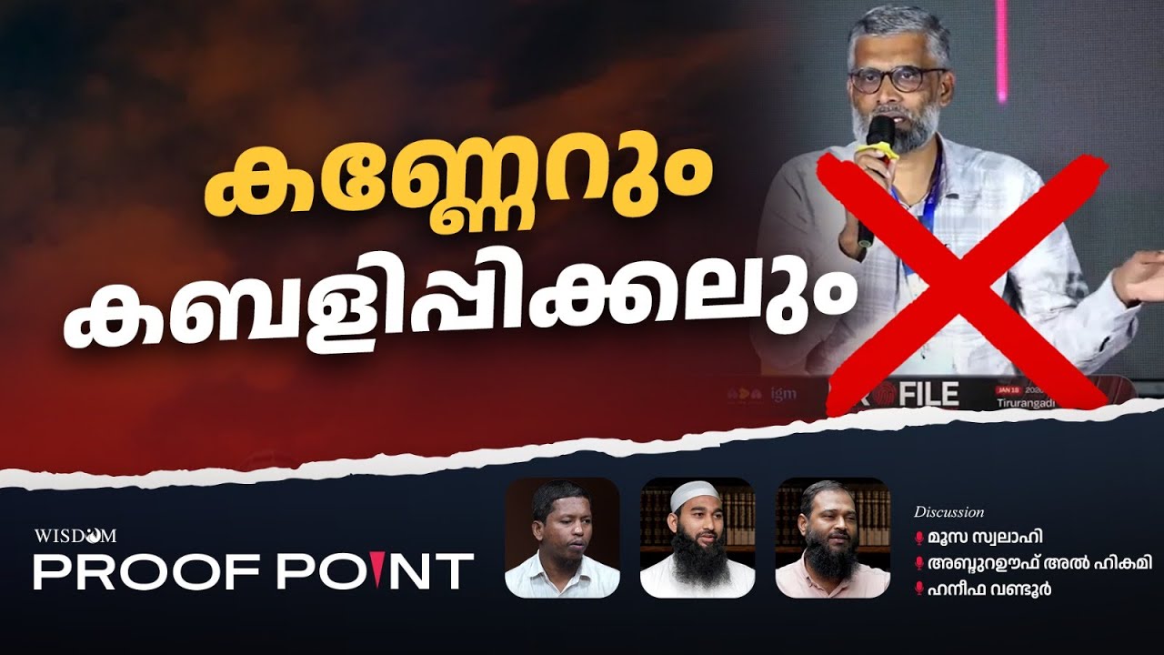 കണ്ണേറും കബളിപ്പിക്കലും | PROOF POINT | EP 122