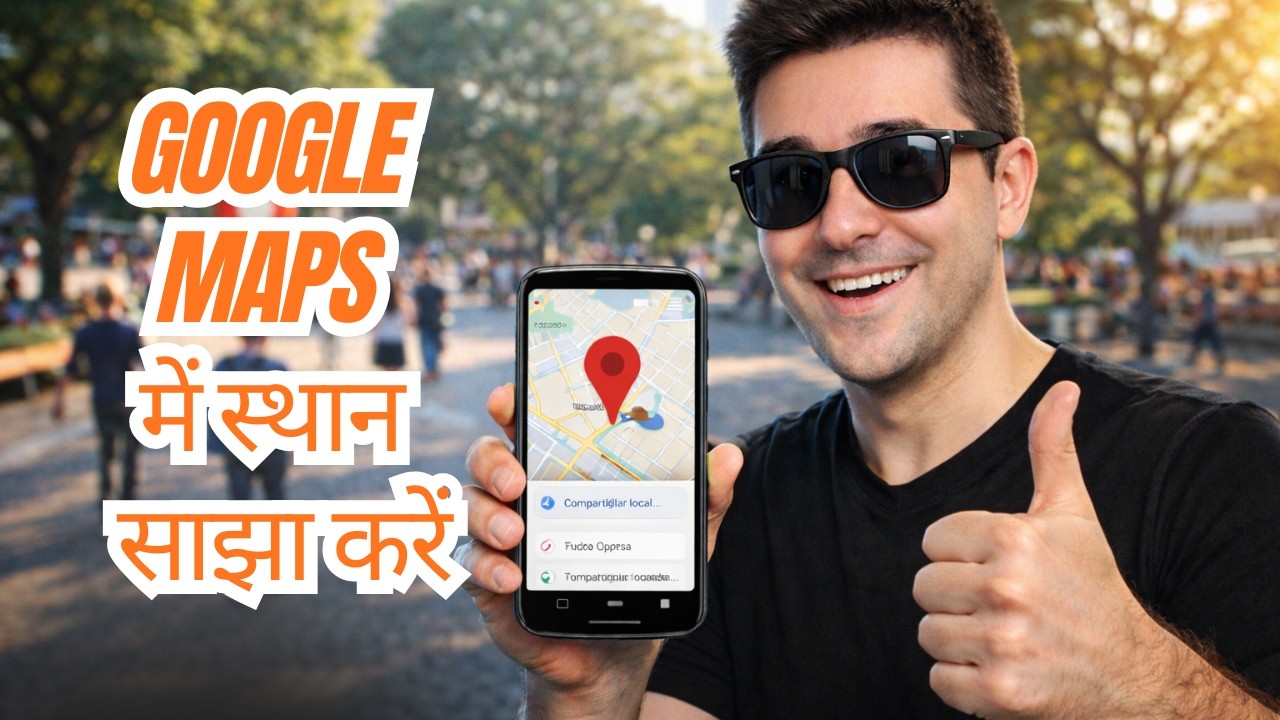 📍 Google Maps में लोकेशन कैसे साझा करें