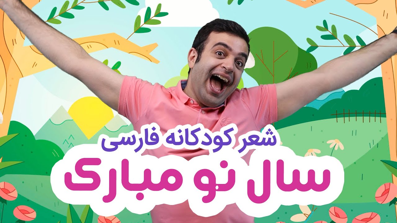 شعر کودکانه نوروز: فرارسیدن بهار و سال نو مبارک