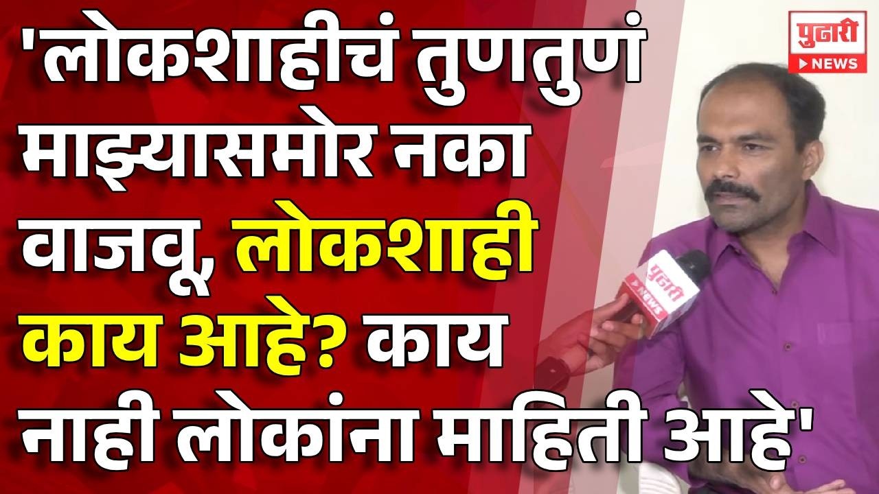 Pudhari News | 'लोकशाही, लोकशाहीचंतुणतुणं माझ्यासमोर नका वाजवू - तुषार दामगुडे