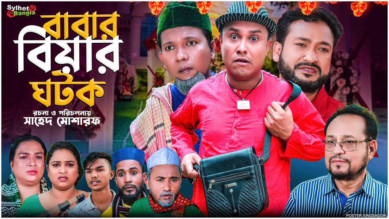 বাবার বিয়ার ঘটক | সিলেটি নাটক | Babar Biyar Ghotok | আব্দুল হাসিম নাটক | আক্কেল আলী | Sylheti Natok