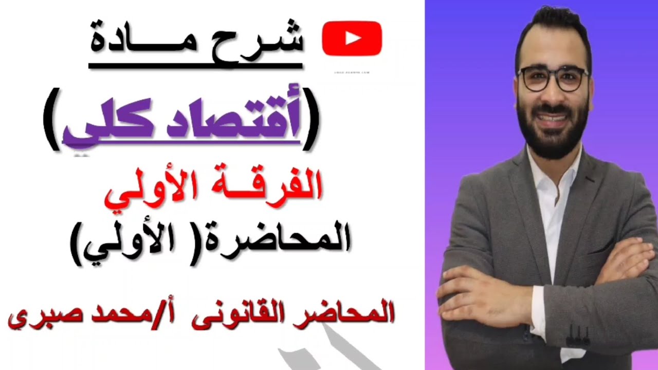 شرح مادة الاقتصاد الكلي -المحاضرة الأولي