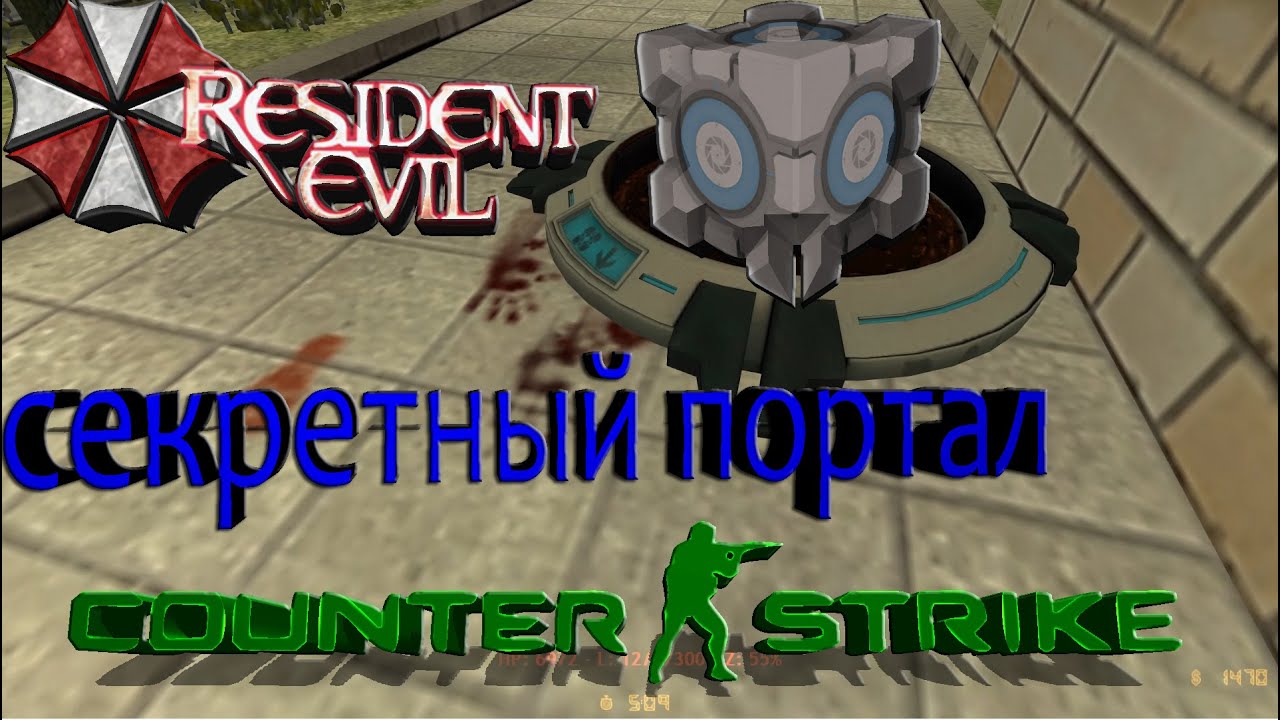 ИГРАЕМ НА СЕРВЕРЕ CS 1.6 Resident Evil № 23
