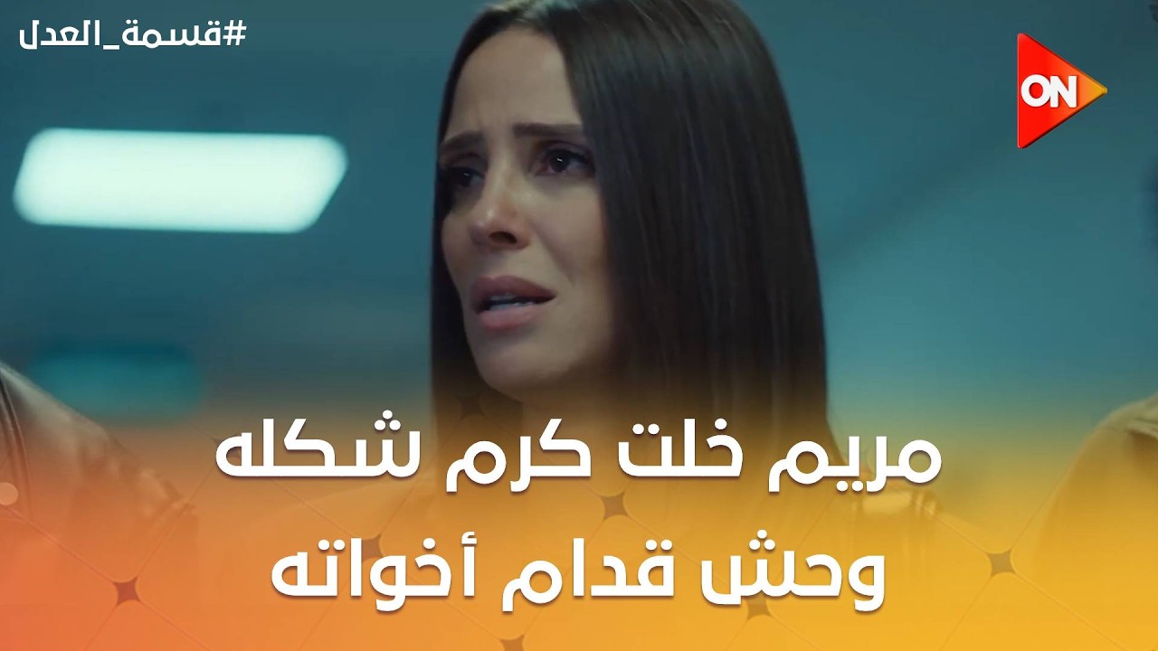 مريم خلت كرم شكله وحش قدام أخواته بعد ما اتهمته بالسرقة😨 #قسمة_العدل