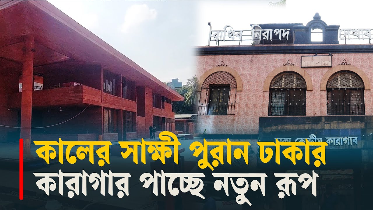 কালের সাক্ষী পুরান ঢাকার কারাগার পাচ্ছে নতুন রূপ | Dhaka kendrio karagar | citizenjournal24