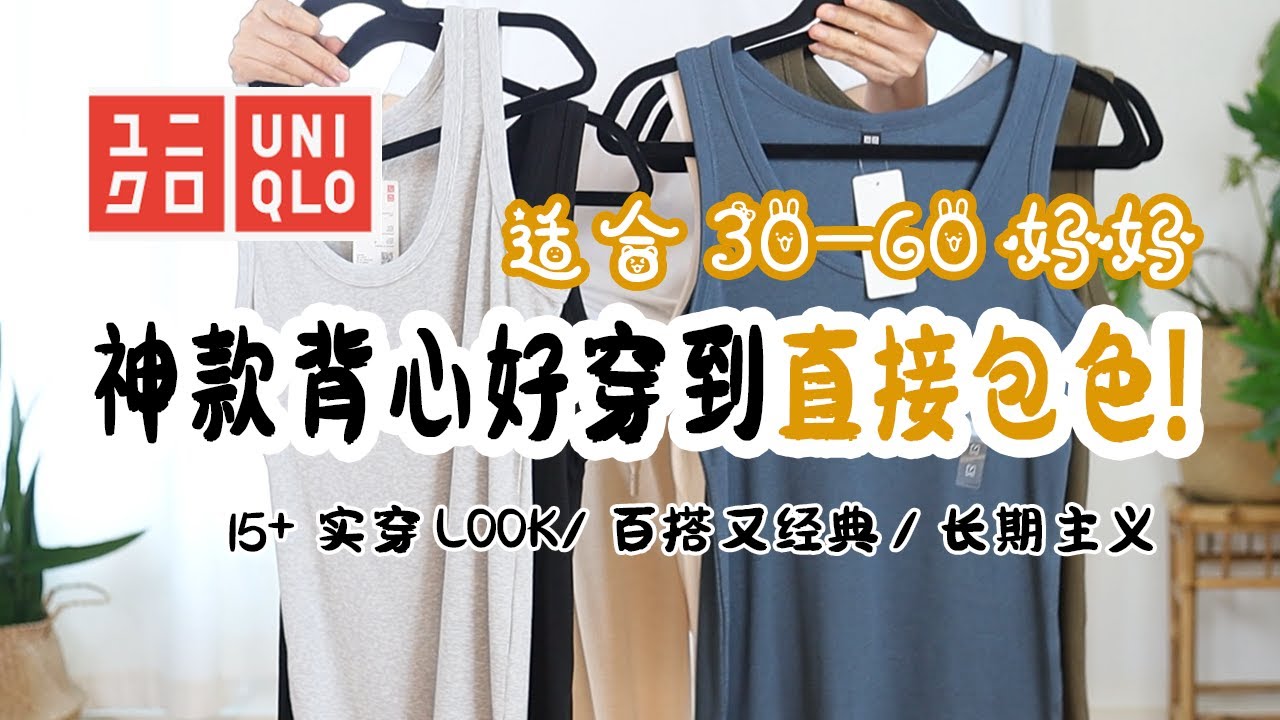 ❣️【衣】快冲！优衣库爆款背心骨折价进行时！👚这款白菜背心穿出15+穿搭LOOK | 全部包色 每个色都爱不释手 | 15+搭配Look 熟龄妈妈穿搭  | 优衣库必买闭眼入单品 #uniqlo