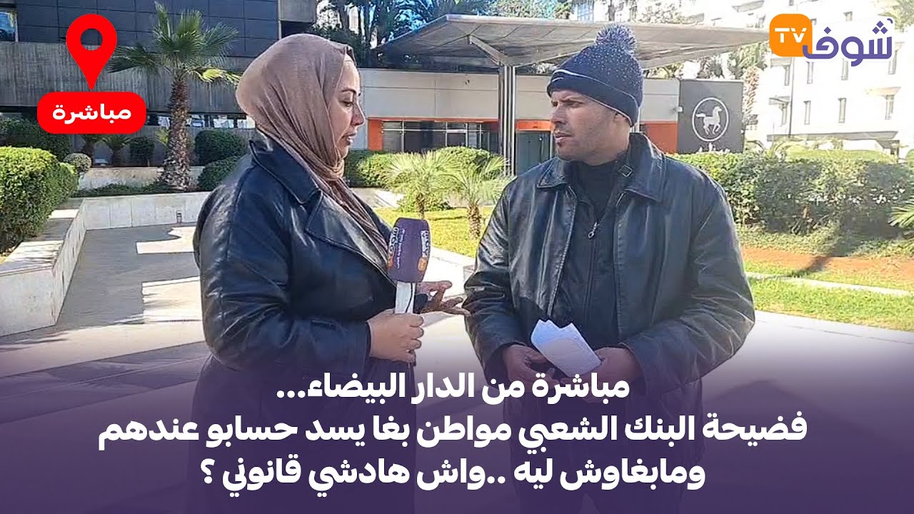 من الدار البيضاء... فضيحة البنك الشعبي مواطن بغا يسد حسابو عندهم ومابغاوش ليه ..واش هادشي قانوني ؟