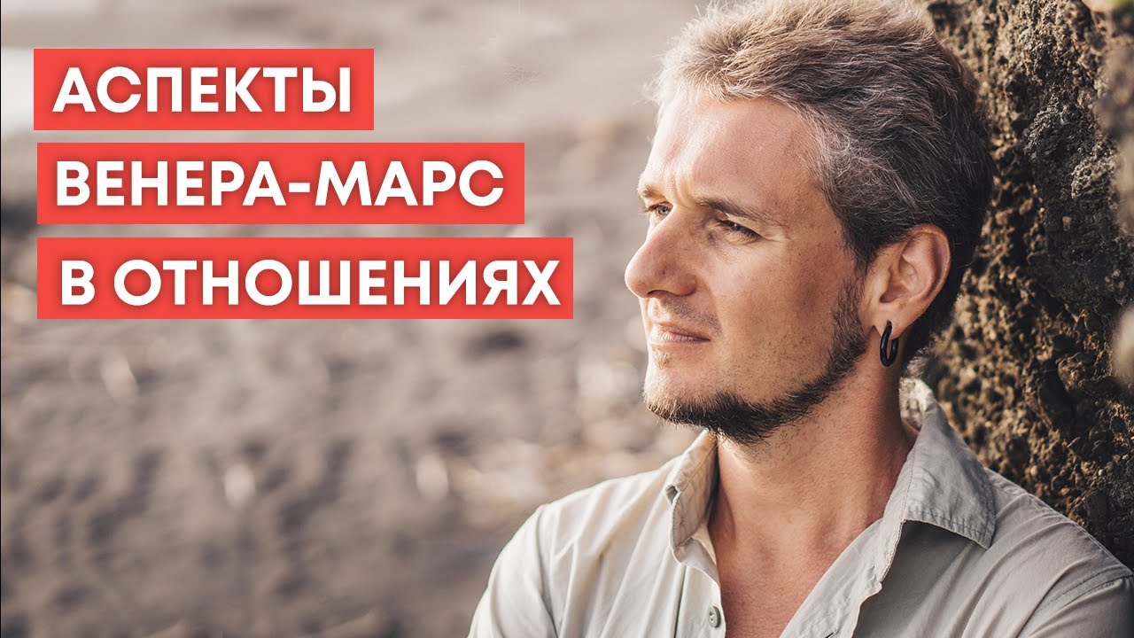 АСПЕКТЫ ВЕНЕРА-МАРС В ОТНОШЕНИЯХ