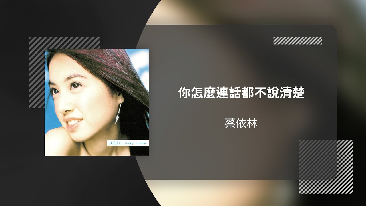 JOLIN 蔡依林〈你怎麼連話都說不清楚 Can't Speak Clearly〉動態歌詞影片 Lyric Video