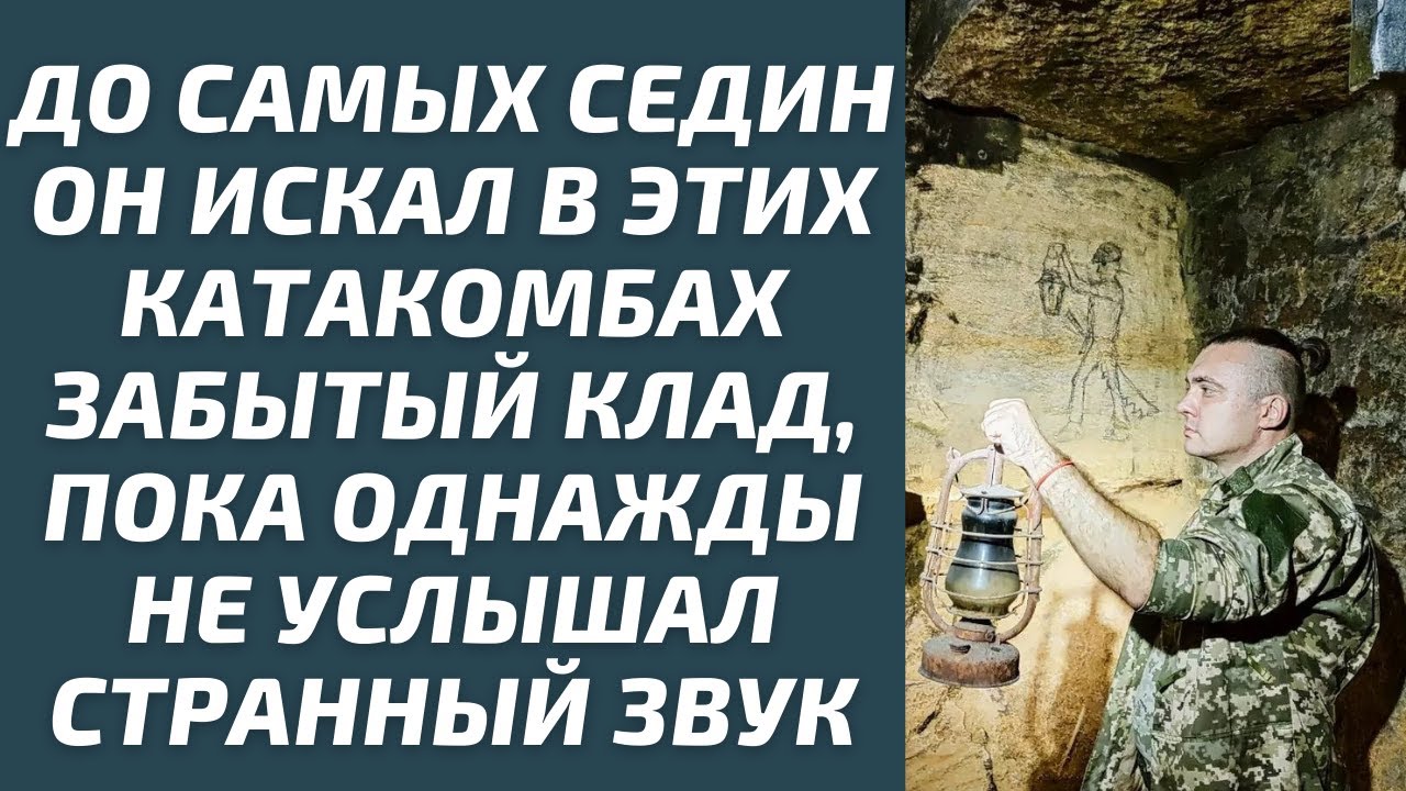 До самых седин он искал в этих катакомбах забытый клад, пока однажды не услышал странный звук