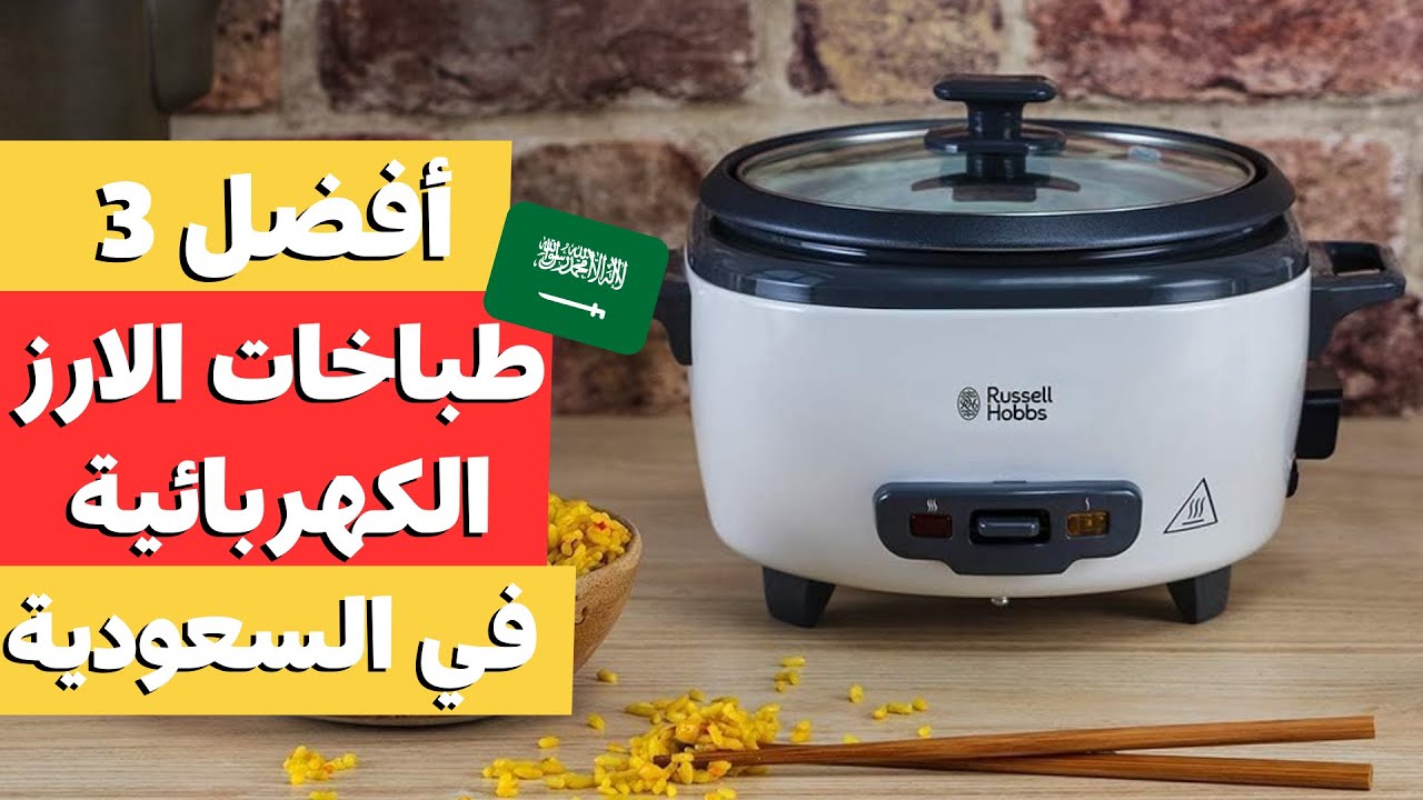 اكتشف افضل طباخة الأرز بالبخار في السعودية : دليل شراء افضل طباخة الأرز الكهربائية لعام 2025