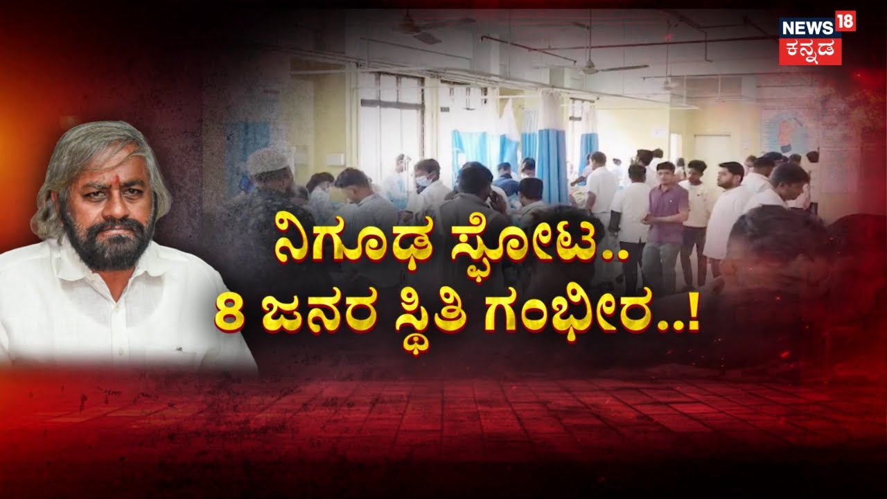 Bidar Blast Incident | Eshwar Khandre | ಮಕ್ಕಳ ಭವಿಷ್ಯದ ಆತಂಕ.. ಸಚಿವರ ಸಾಂತ್ವನ | Humnabad