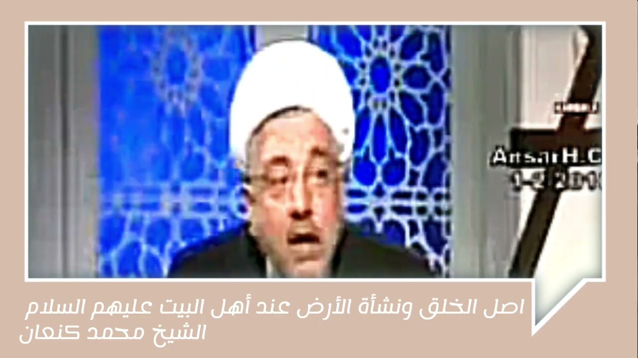 ما هو اصل الخلق و نشأة الأرض عند أهل البيت عليهم السلام | الشيخ محمد كنعان. 