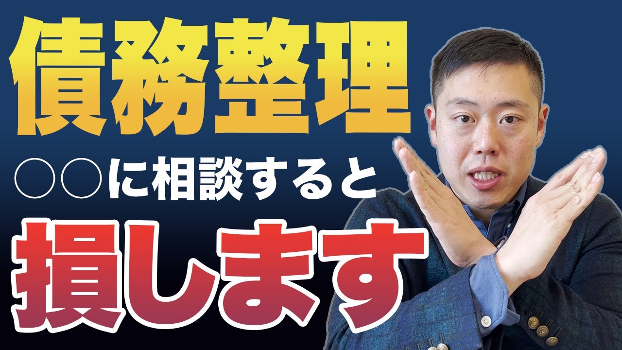 【絶対ダメ】借金の相談をしてはいけない専門家の特徴