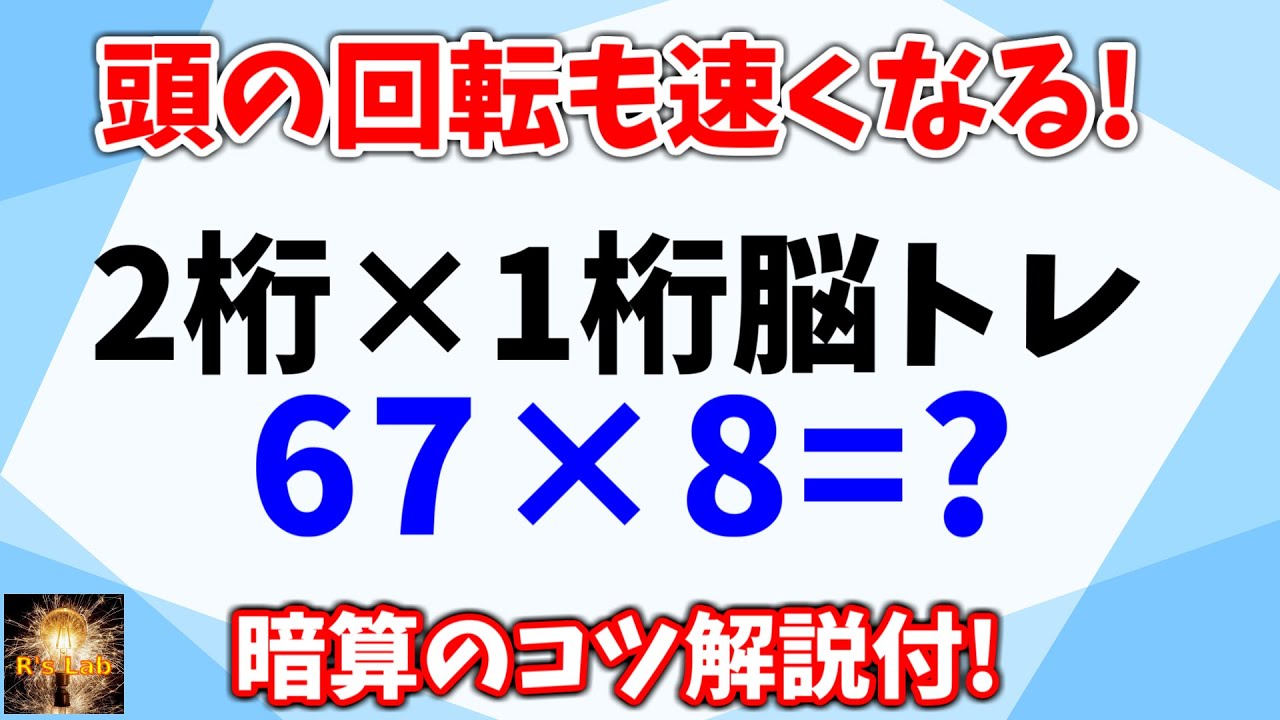 頭の回転が速くなる2桁&times;1桁脳トレ！全２０問！暗算のコツ解説付きで誰でも簡単に挑戦できます！