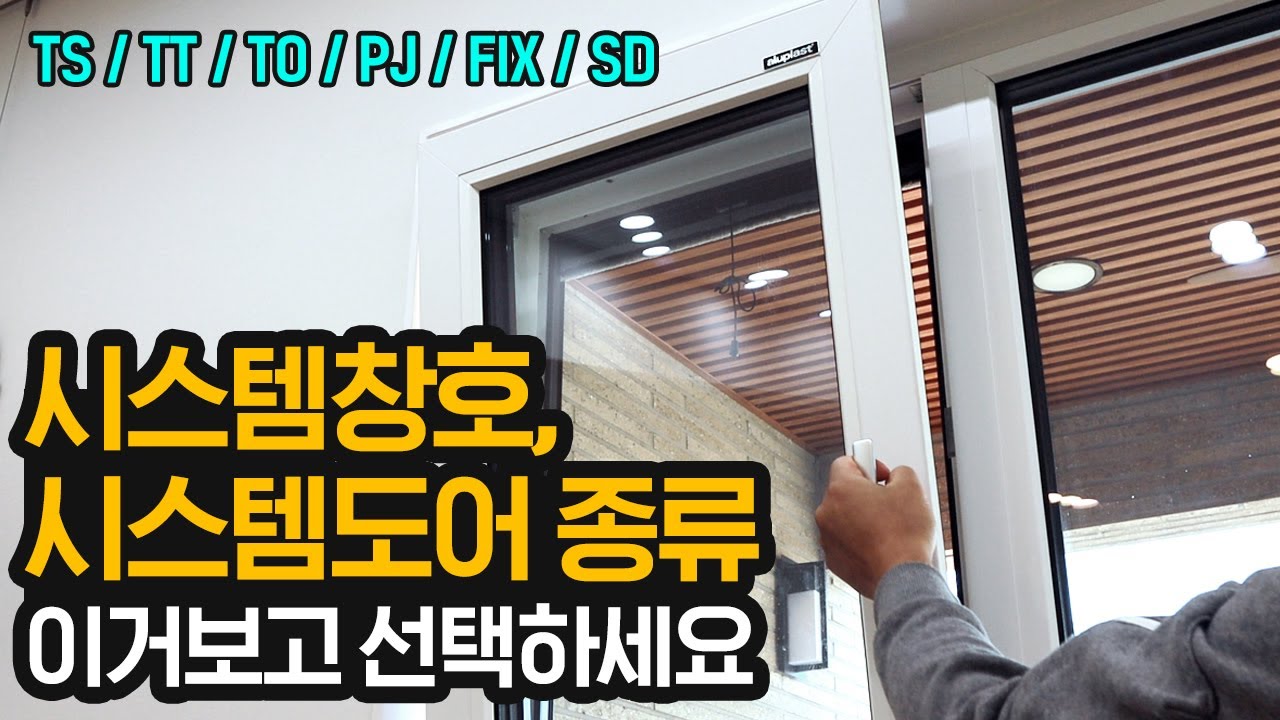 독일식 시스템 창호, 시스템 도어의 종류 이거 보고 선택하세요