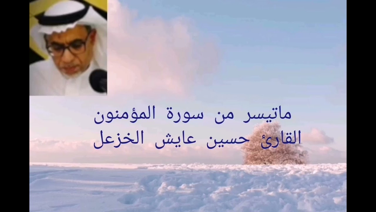 ماتيسر من سورة المؤمنون القارئ حسين عايش الخزعل