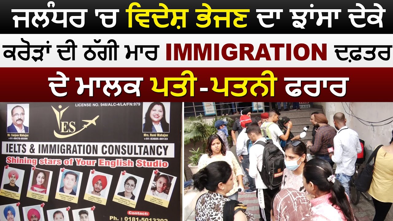 Jalandhar में विदेश भेजने का झांसा देकर Fraud करने वाले Immigration office के मालक पति पत्नी Arest
