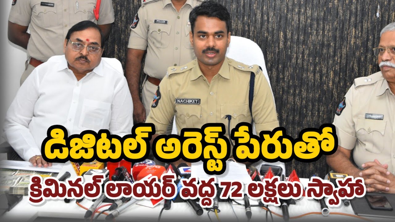 డిజిటల్ అరెస్ట్ పేరుతో  క్రిమినల్ లాయర్ వద్ద 72 లక్షలు స్వాహా|SP Nachiketh |