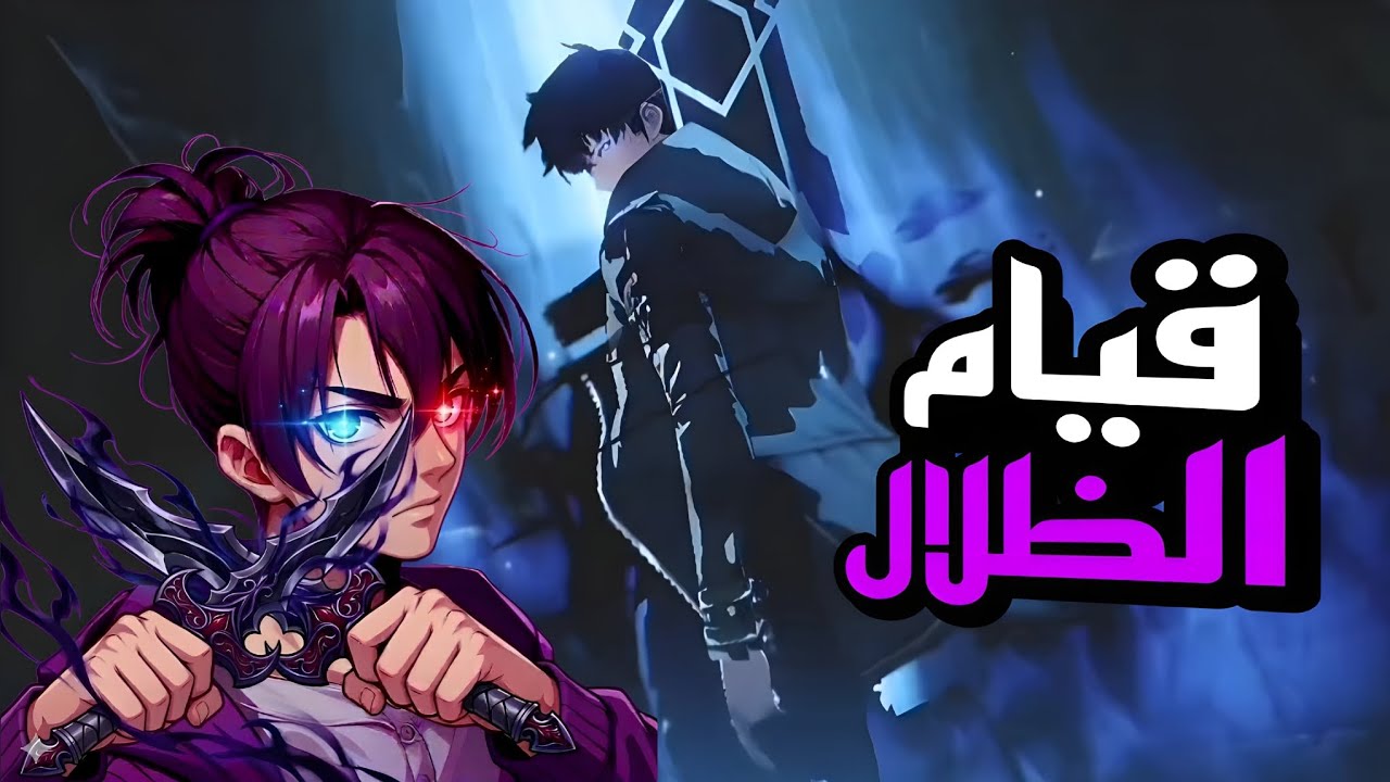 اصبحت ملك الظلال سوونج جينوو|solo leveling arise🔥😏