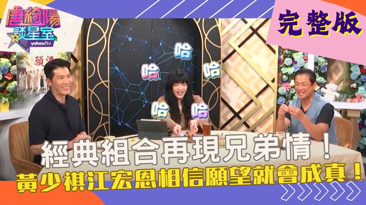 【完整版】經典組合再現兄弟情！ ft. #唐綺陽、#黃少祺、#江宏恩【Yahoo TV #唐綺陽談星室】‪@jessetang1113‬