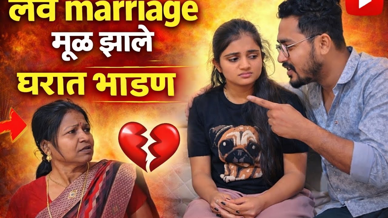 लव्हमैरीएज मूळे झाले भांडण 😡😱 #emotional 