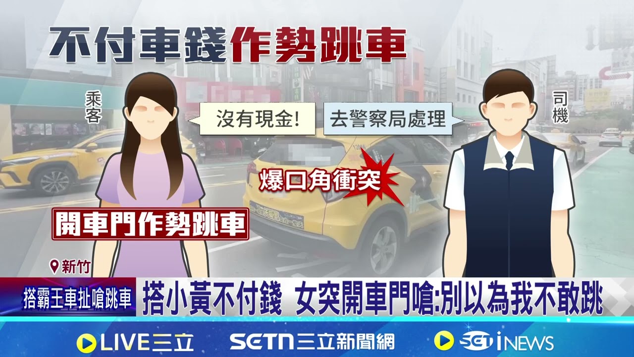 搭小黃不付錢 女半路突開車門