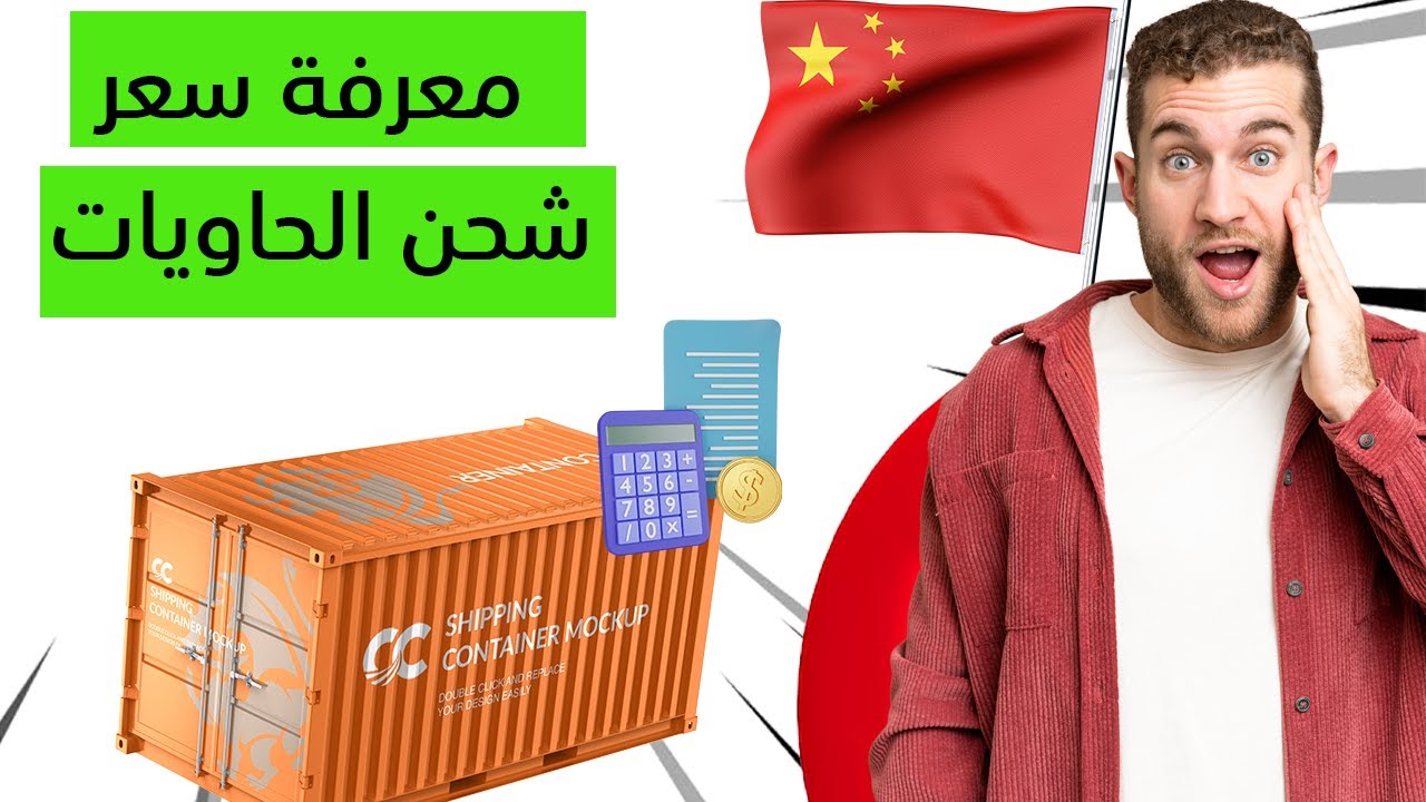 معرفة أسعار شحن الحاويات من الصين