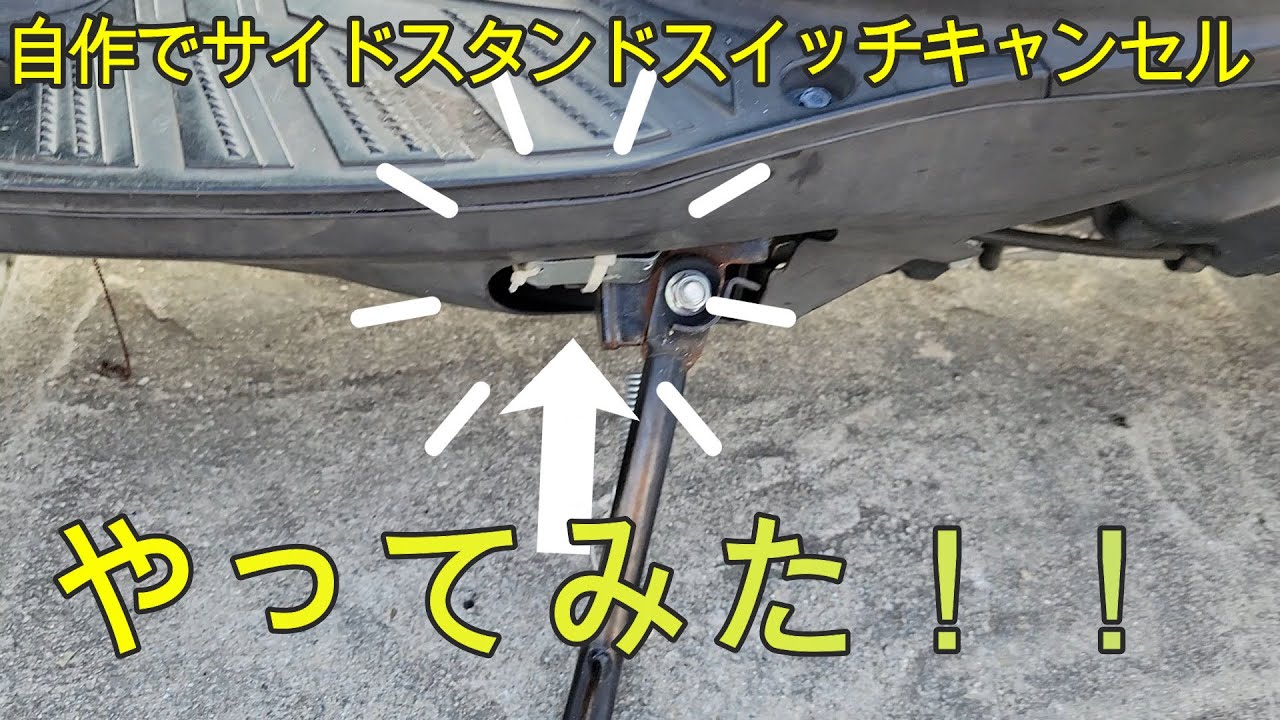 自作でサイドスタンドスイッチキャンセルしてみる！