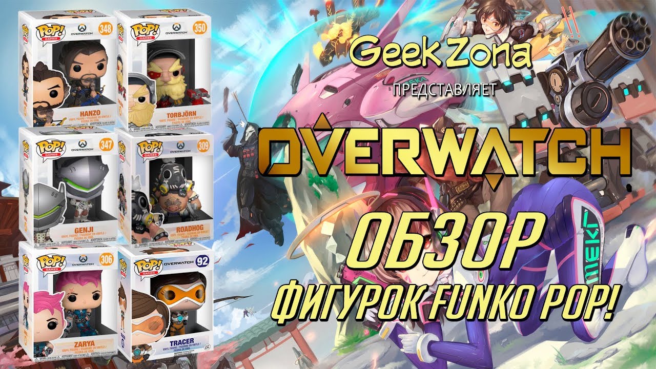 Обзор фигурок Overwatch — Funko Overwatch POP! Figures Review