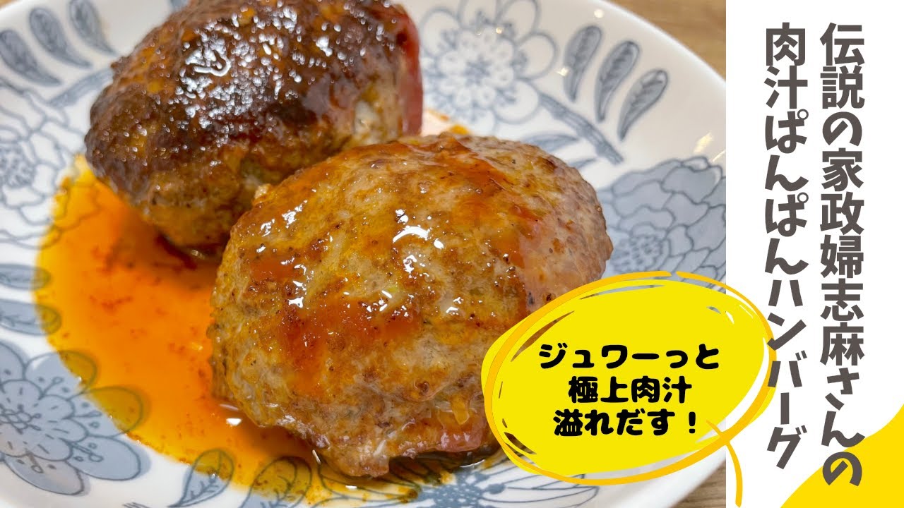 志麻さんの料理教室【肉汁が溢れだす】肉汁ぱんぱんハンバーグ　沸騰ワード10で紹介された伝説の志麻さんのレシピを作ってみました♪
