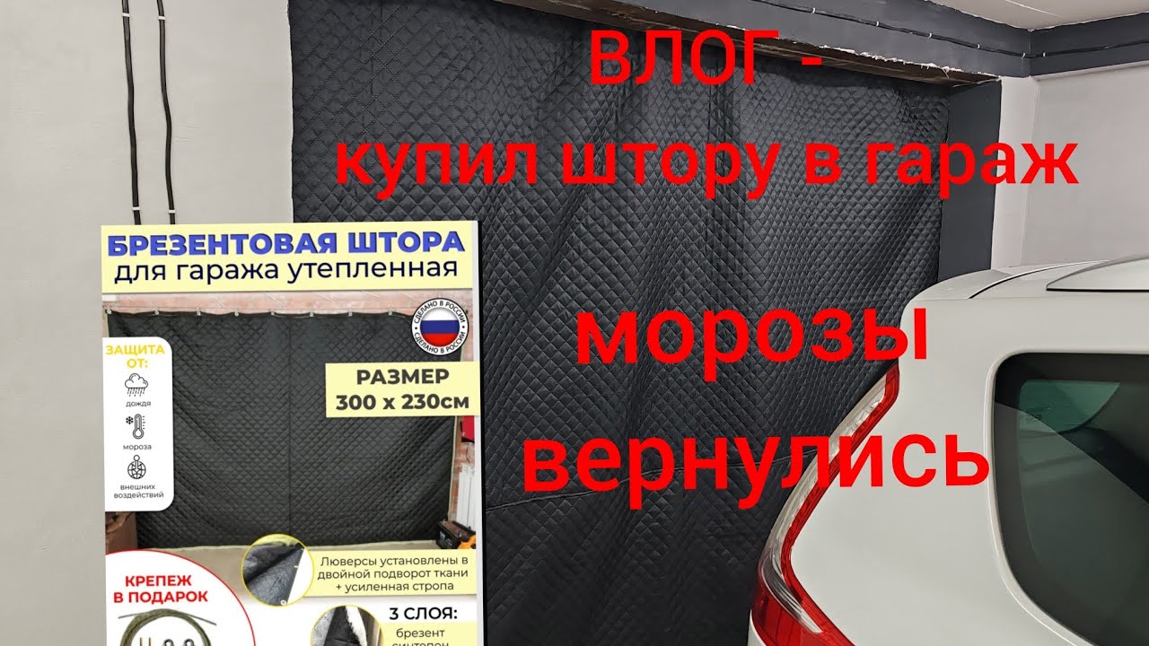 Купил штору в гараж, морозы вернулись