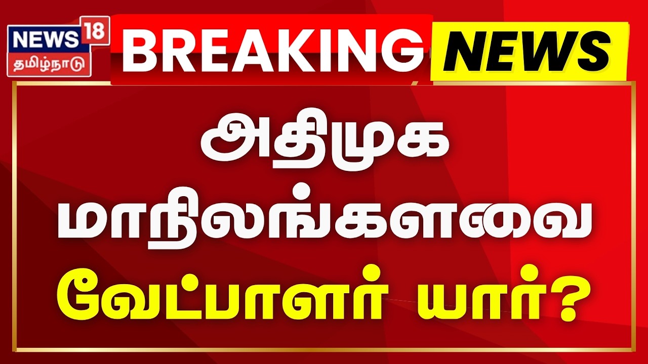 Who is ADMK MP Candidate? | அதிமுக மாநிலங்களவை வேட்பாளர் யார்? | Rajya Sabha Election 2026 Update