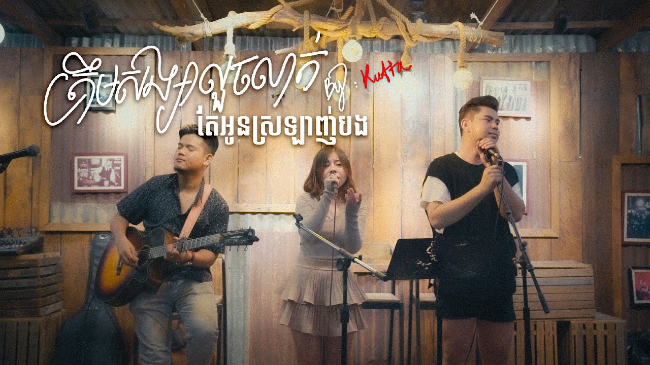 សង្សារលួចលាក់ | COVER: KUTTA | Color Cup-Cambodia