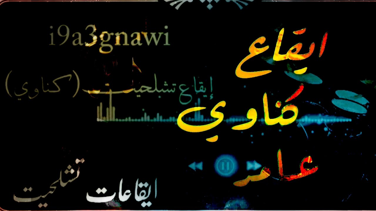 ايقاع كناوي عامر