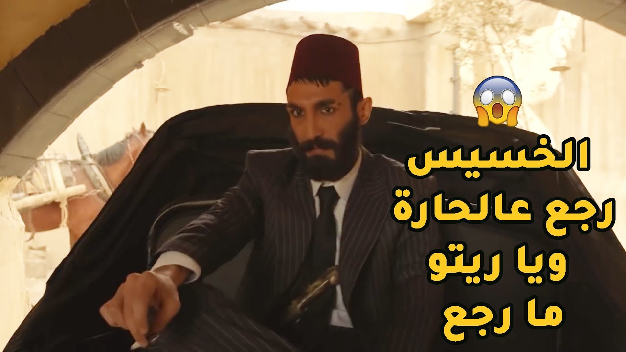 عقد ما بيكره رجال حارتو وبدو ينتقم منن ويعمل حالو بيك عليهن جاب كندوش وحطو بنص الحارة قال شو للفقرا!