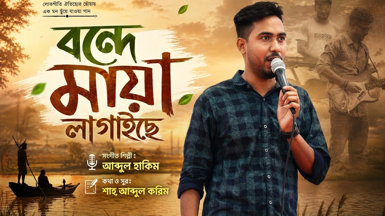 বন্দে মায়া লাগাইছে | Bonde Maya Lagaise | Abdul Hakim | শাহ আব্দুল করিম ফোক গান 