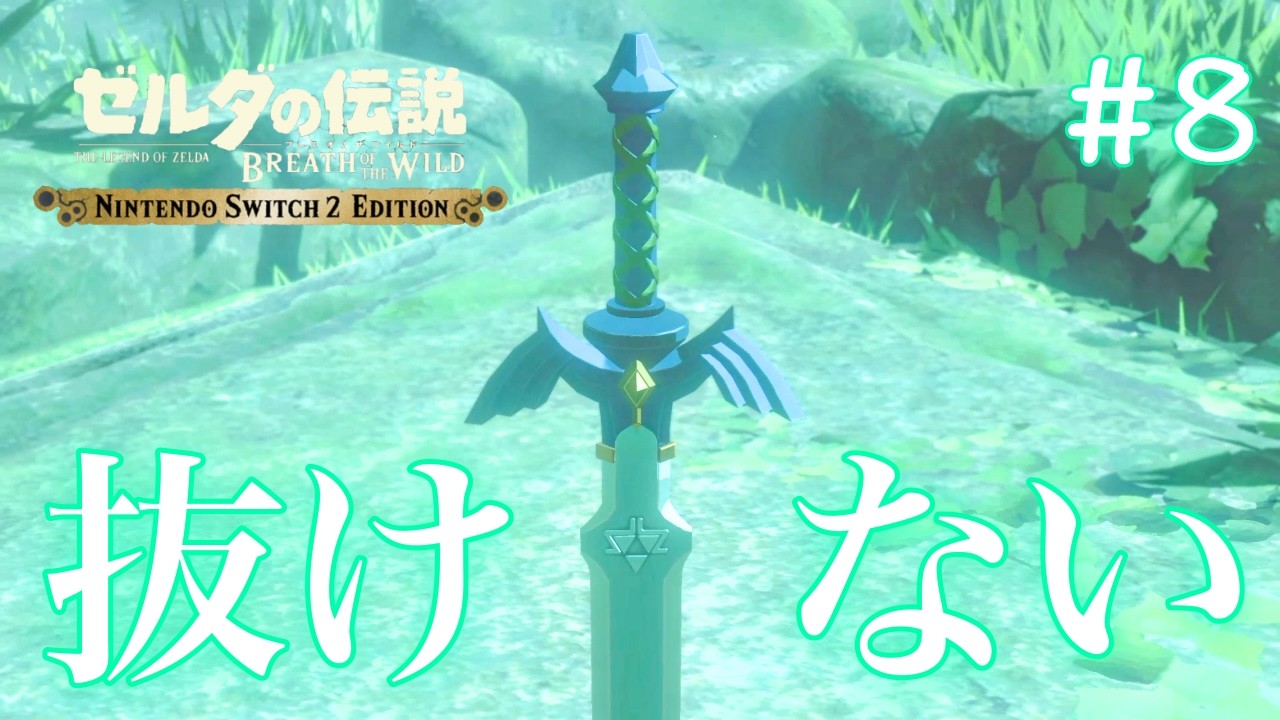 【ゼルダの伝説 BOTW】Part_8 マスターソードが欲しすぎる。