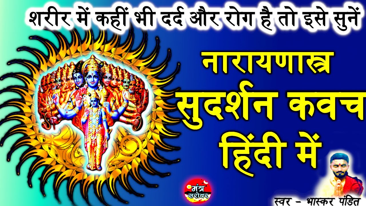 Sudarshan Kavach In Hindi - सुदर्शन कवच हिंदी में | sudarshan kavach hindi | sudarshan kavach