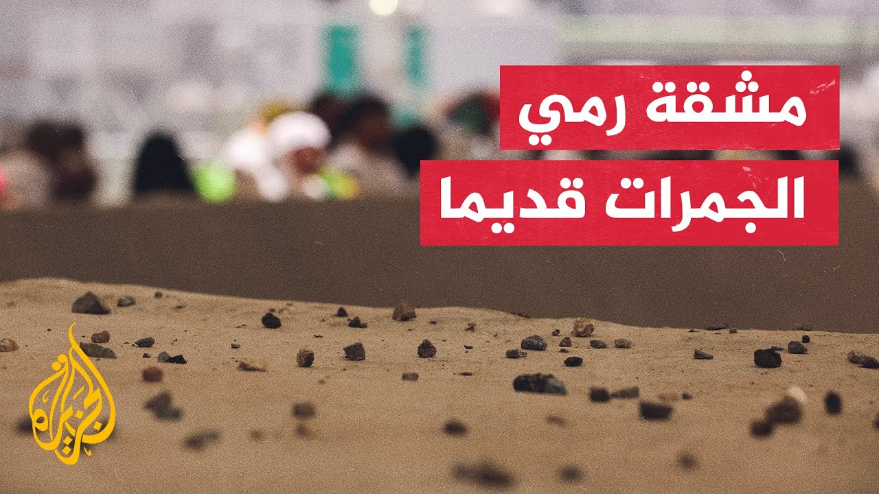 حجاج بيت الله يرمون الجمرات في أول أيام التشريق