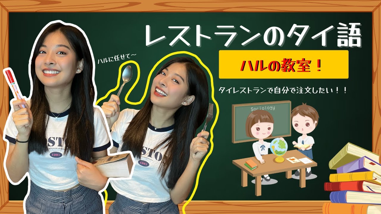 【タイ語】ハルのタイ語教室”レストラン編”タイレストランで自分で注文しましょう！