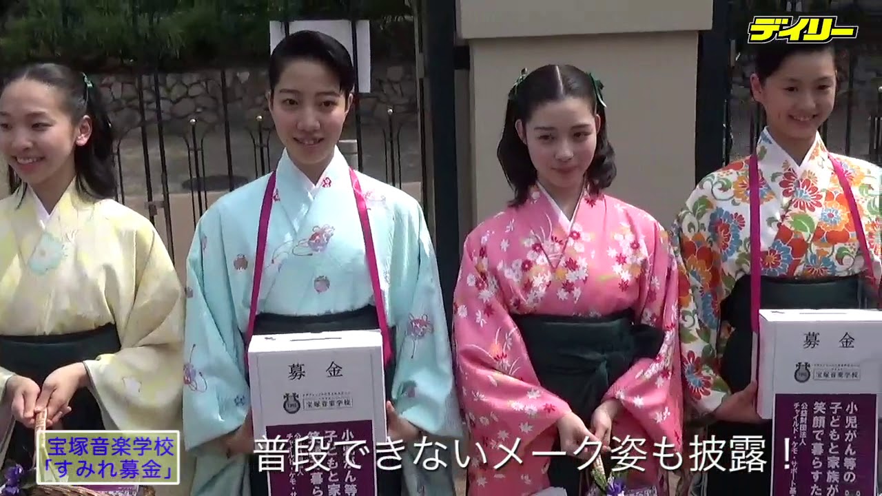 宝塚音楽学校「すみれ募金」１０６、１０７期生が「お願いします」