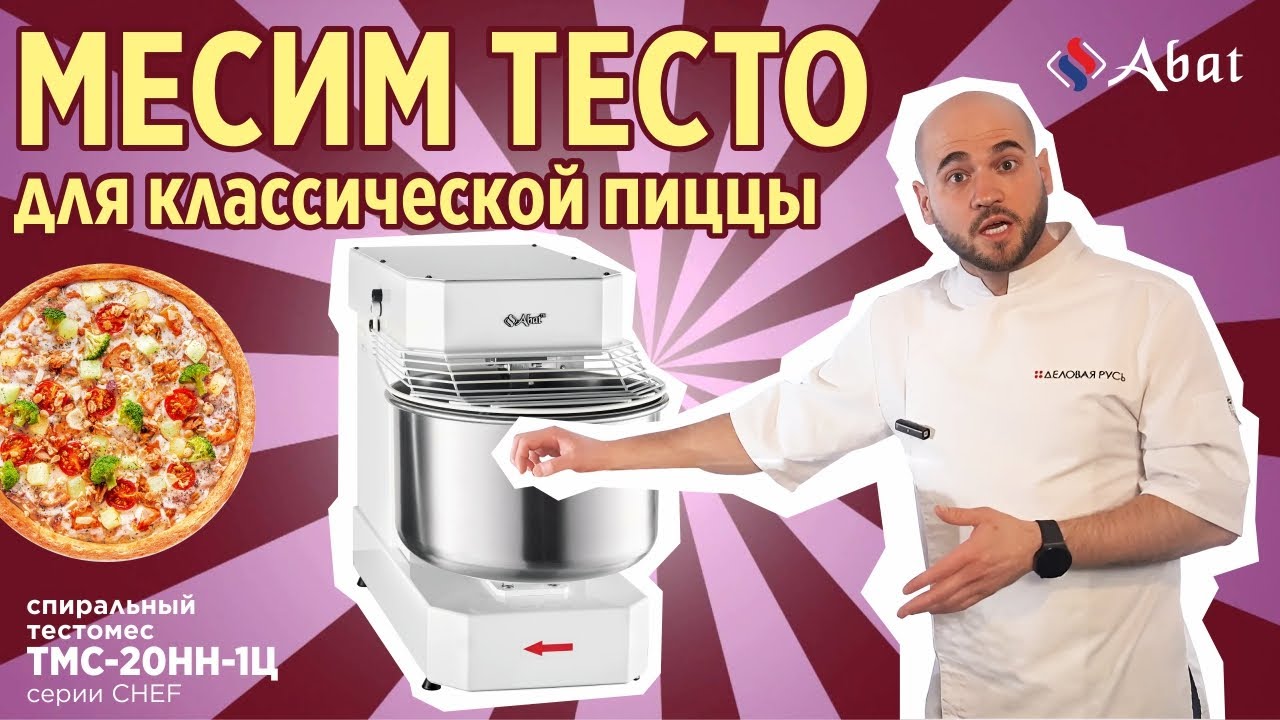 Месим основу для классической пиццы. Тестомес для крутого теста  Abat ТМС-20НН-1Ц серии CHEF