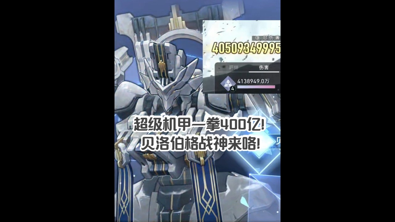 超级机甲一拳400亿！贝洛伯格战神来咯！（电子榨菜） 拿这个毁灭贝洛伯格，好像挺不错的！ #崩坏星穹铁道 #满月是神不在的时间 #游戏内容风向标 #游戏限定放映计划