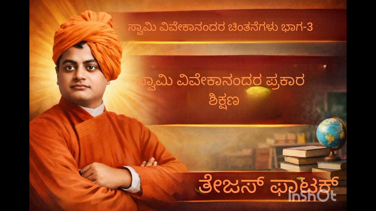 ಸ್ವಾಮಿ ವಿವೇಕಾನಂದರ ಪ್ರಕಾರ ಶಿಕ್ಷಣ 