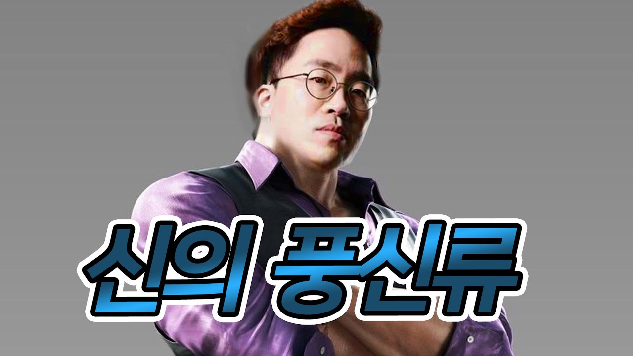10:0으로 졌던 아빠킹 철권의 신 무릎님과 다시 만나다.