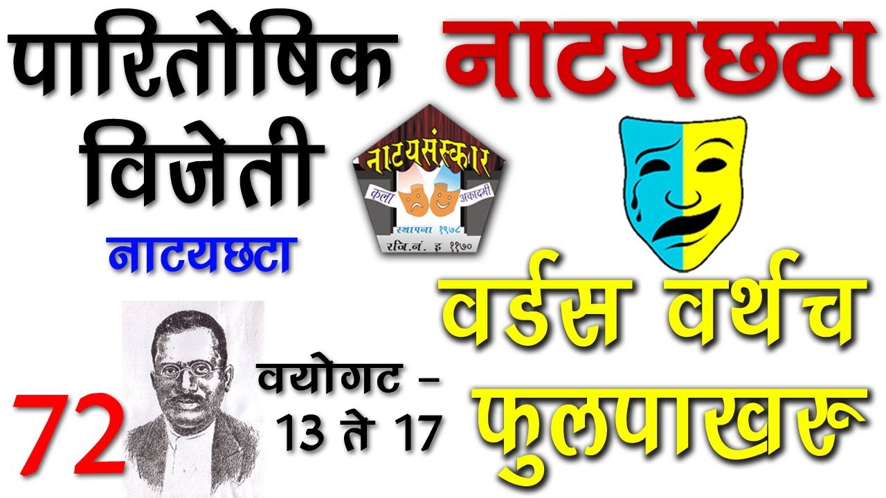 दिवाकर नाट्यछटा स्पर्धेतील विजेती नाट्यछटा वर्डस् वर्थचं फुलपाखरू Ag13-17 Natyasanskar Natyachata 72