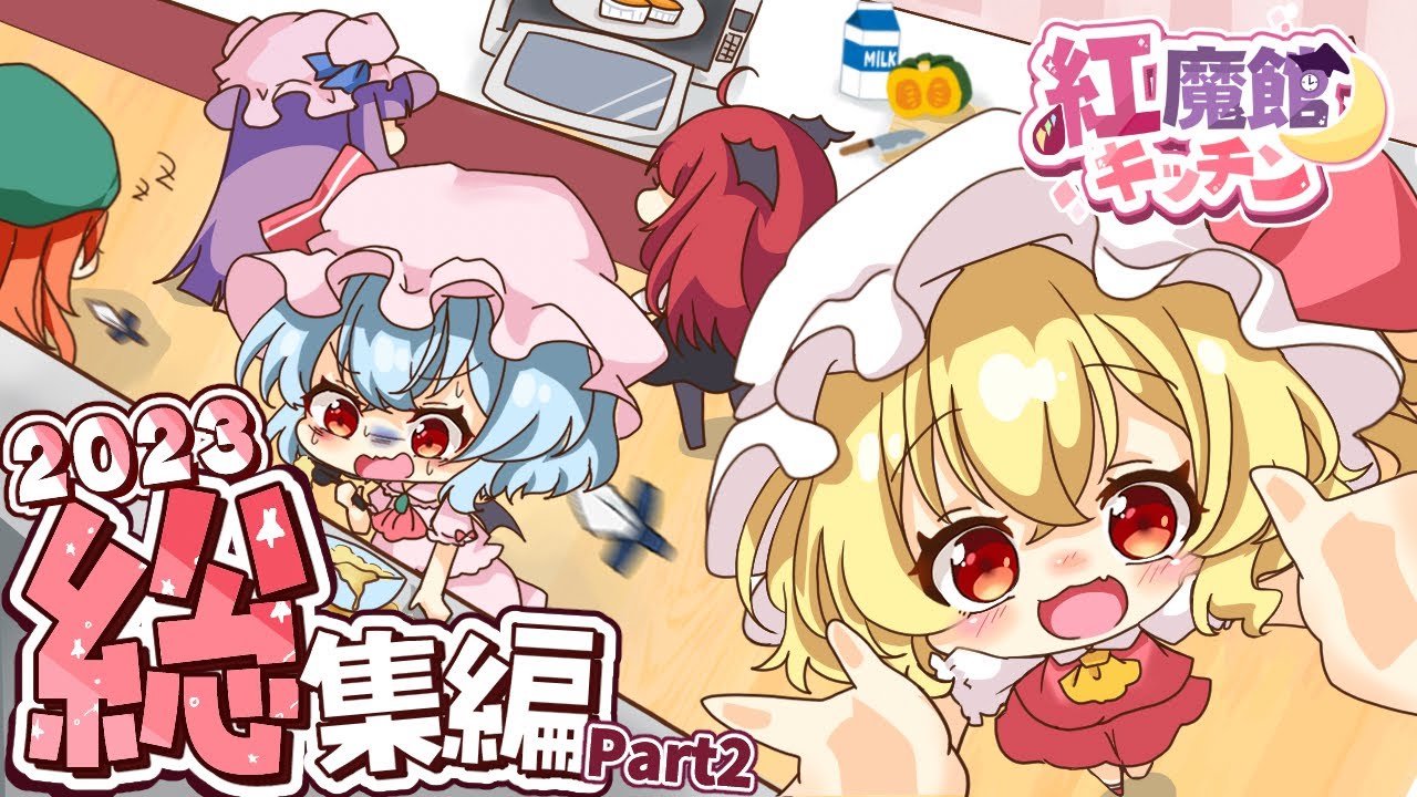 【料理】紅魔館キッチン２０２３総集編 -Part2- 🦇✨【ゆっくり実況】