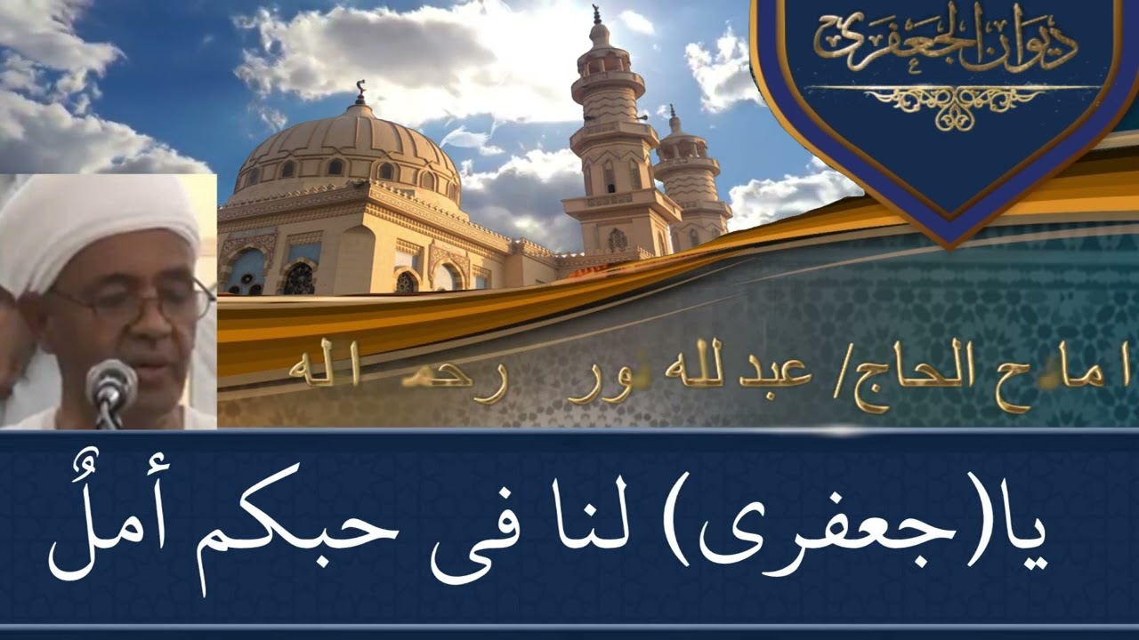 الجعفرى له فى حبكم أمل